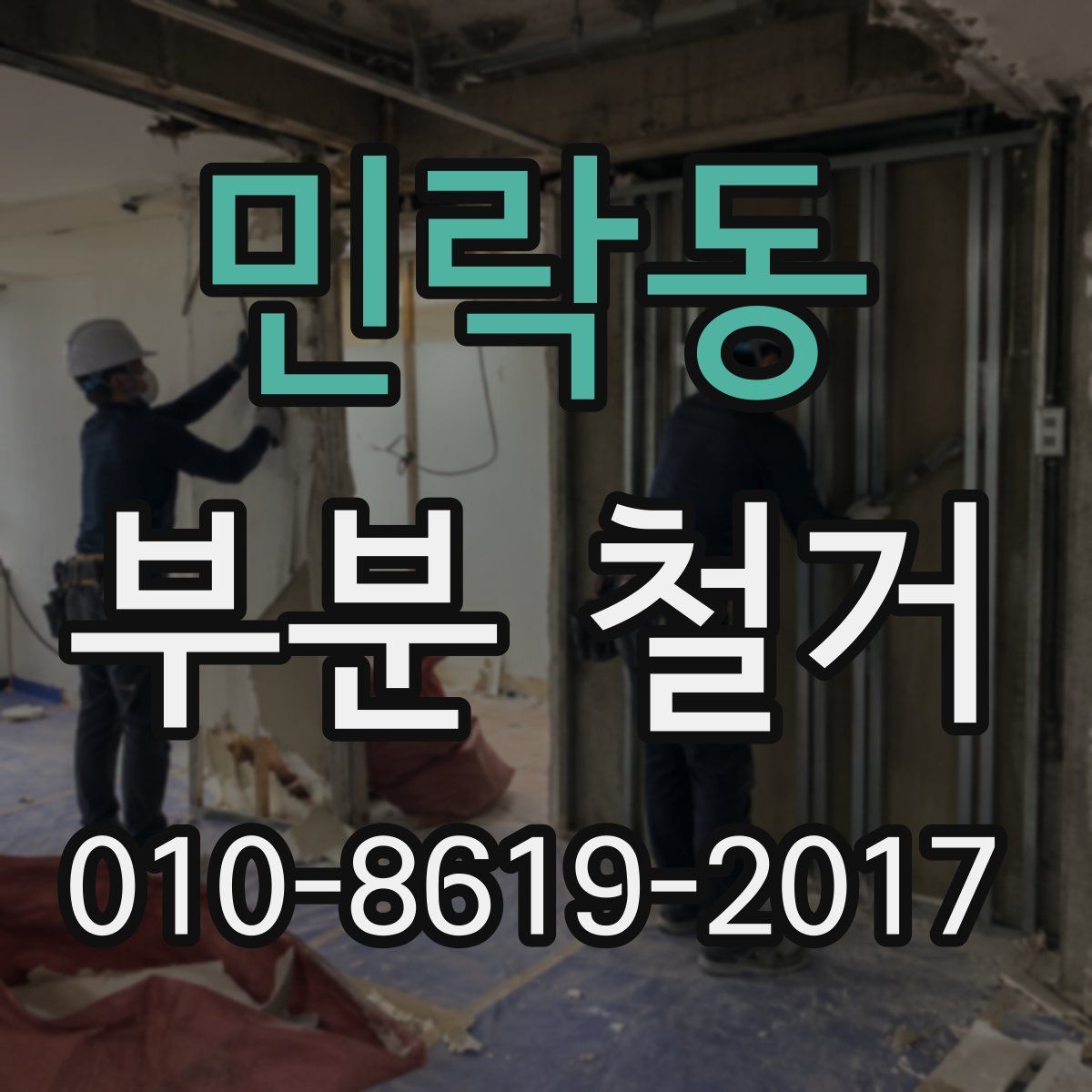민락동 부분 철거