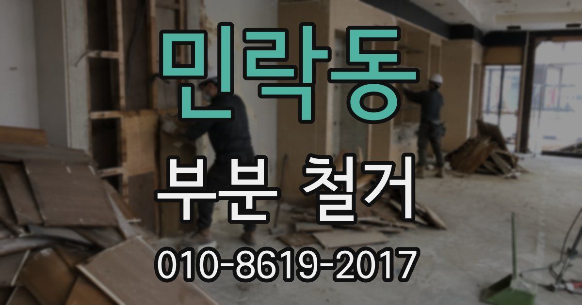 민락동 부분 철거