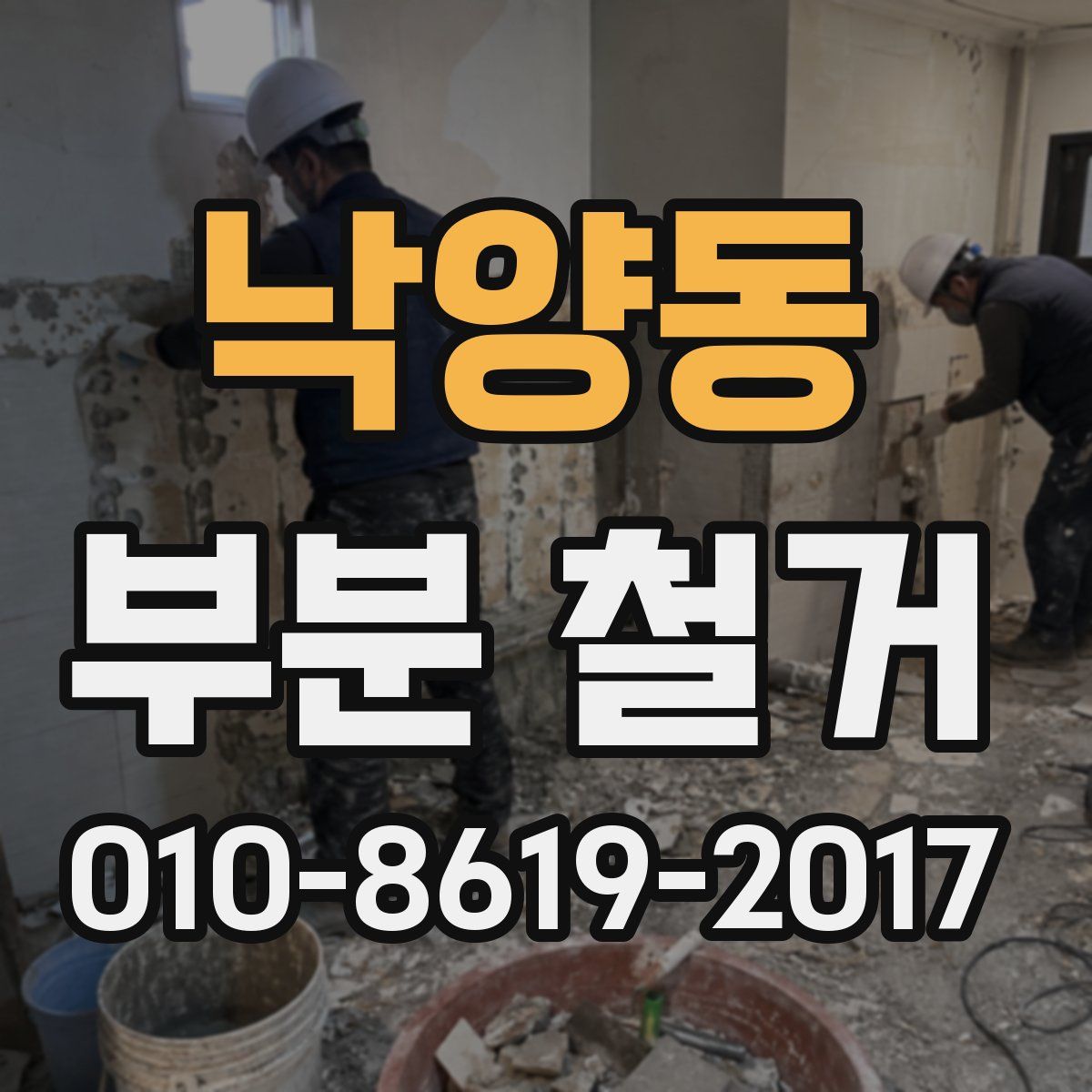 낙양동 부분 철거