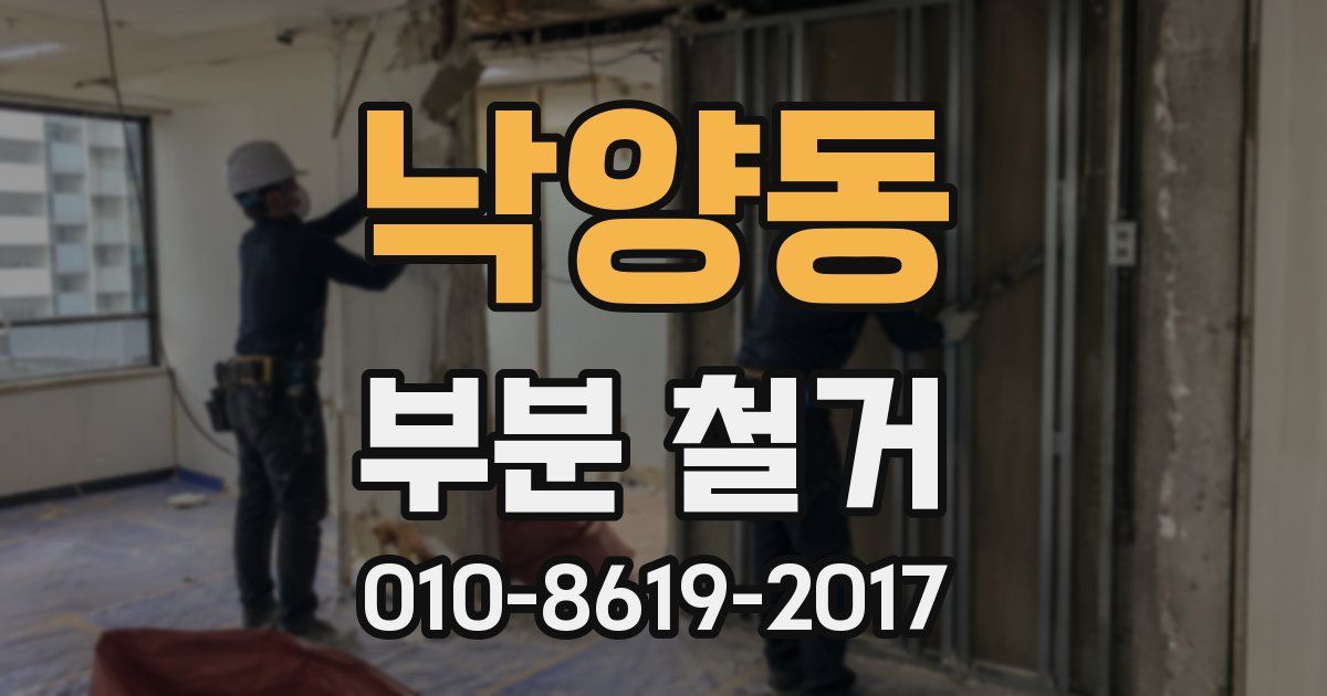 낙양동 부분 철거