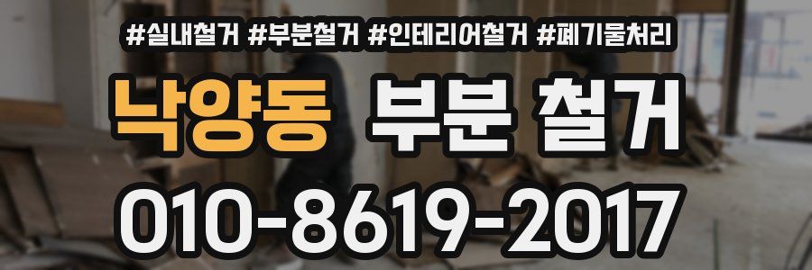 낙양동 부분 철거
