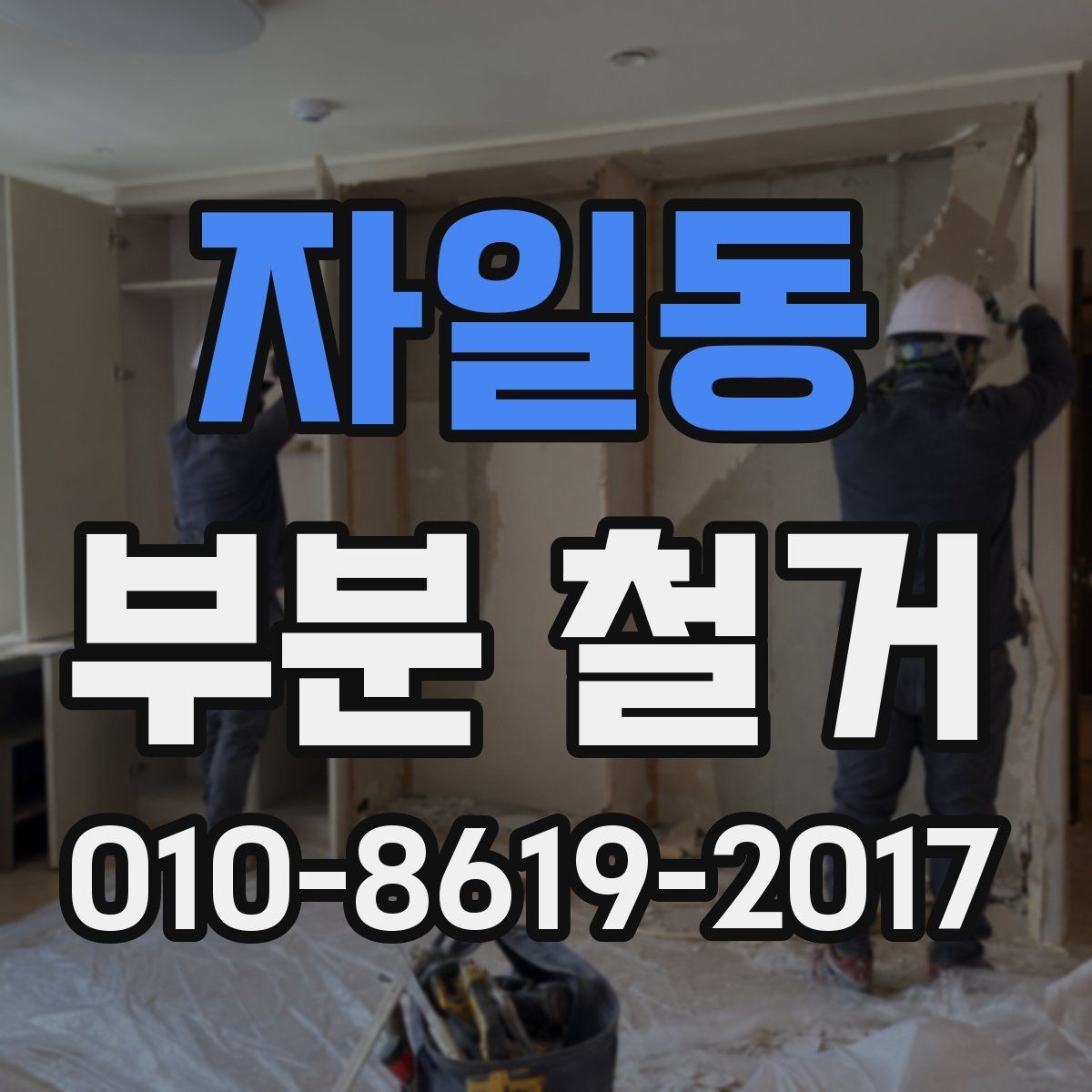 자일동 부분 철거 상담 전에 알아두면 좋은 질문 정리