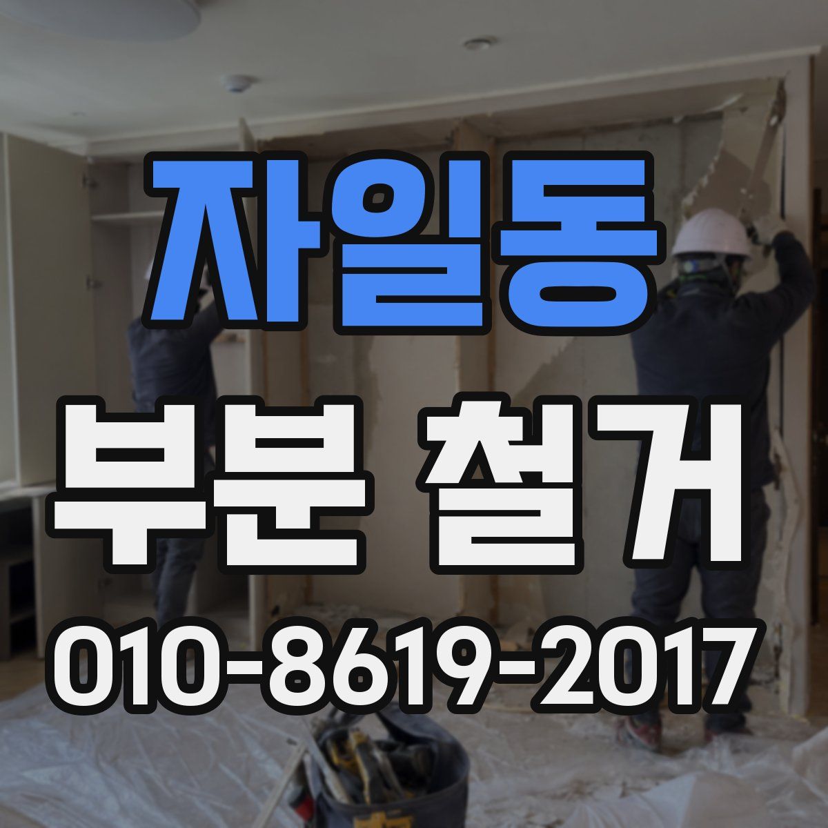 자일동 부분 철거