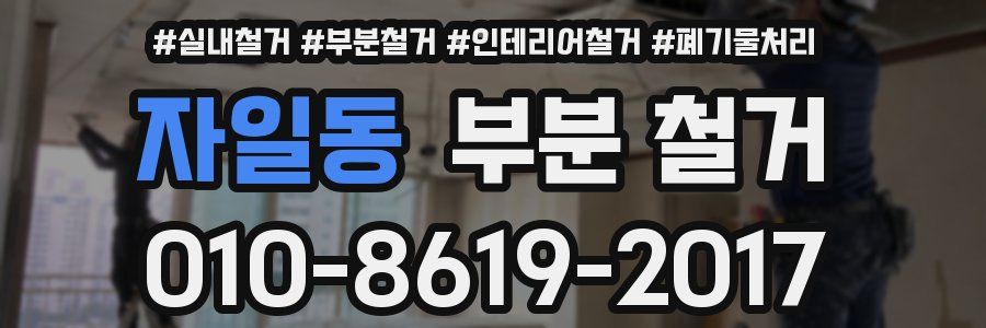 자일동 부분 철거