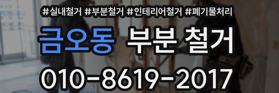 금오동 부분 철거