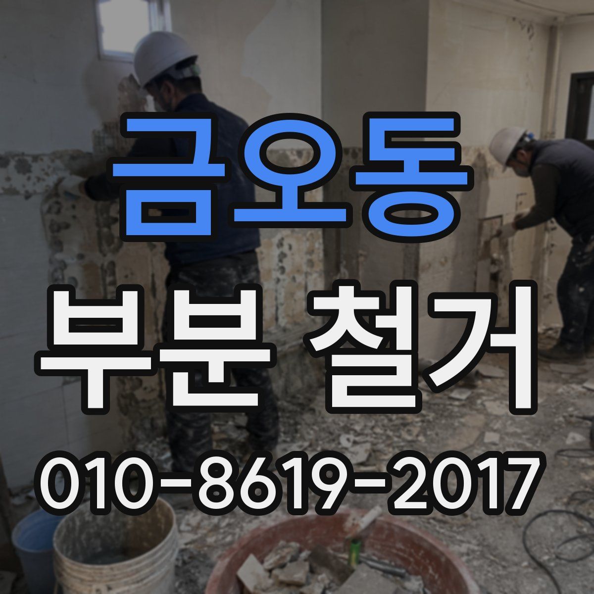 금오동 부분 철거