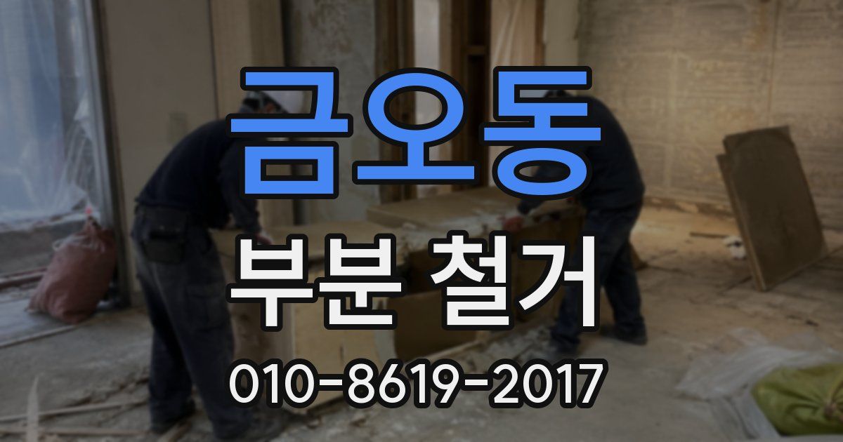 금오동 부분 철거