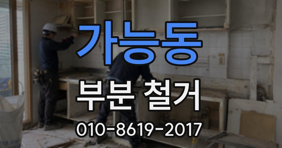 가능동 부분 철거