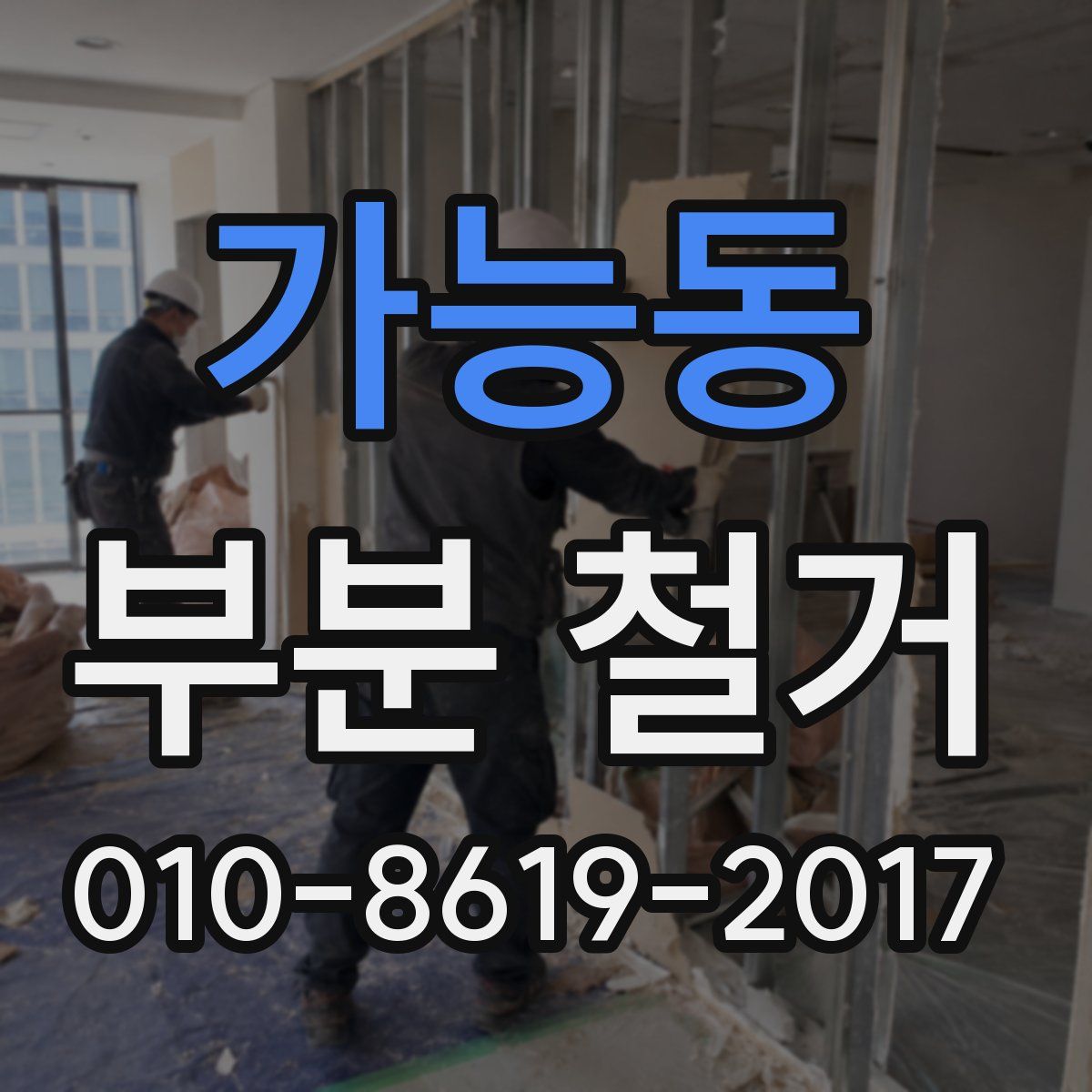 가능동 부분 철거