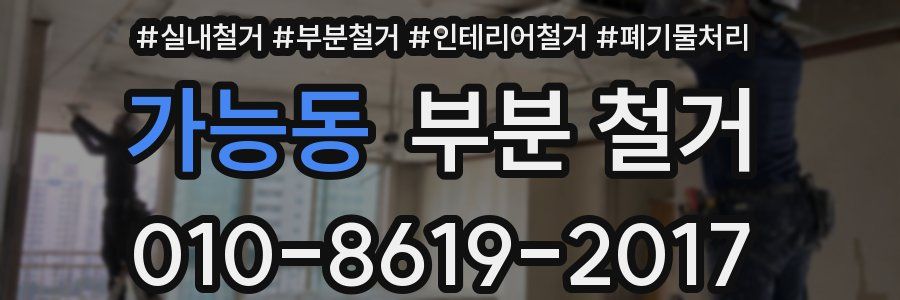 가능동 부분 철거
