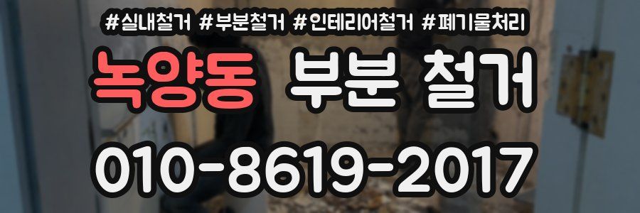 녹양동 부분 철거