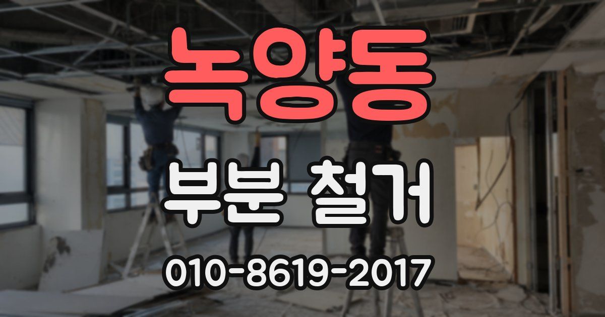 녹양동 부분 철거