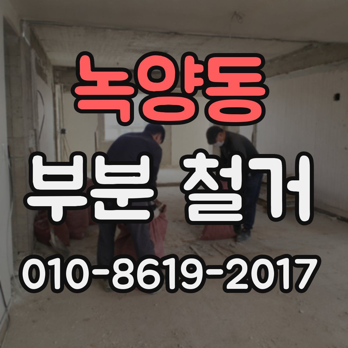 녹양동 부분 철거