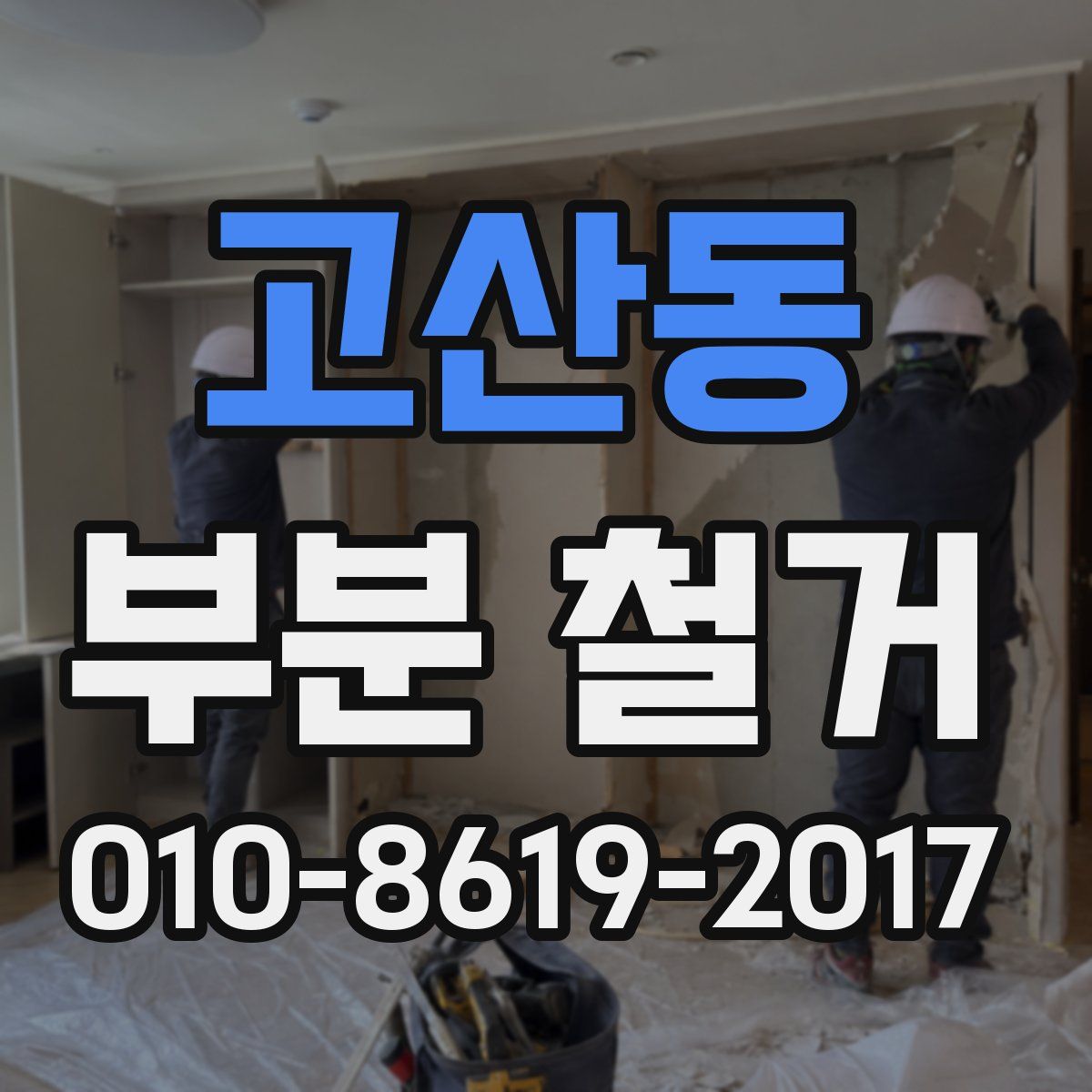 고산동 부분 철거