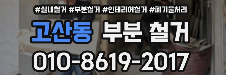 고산동 부분 철거