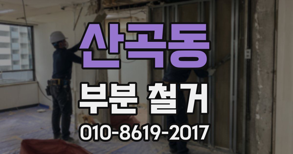 산곡동 부분 철거