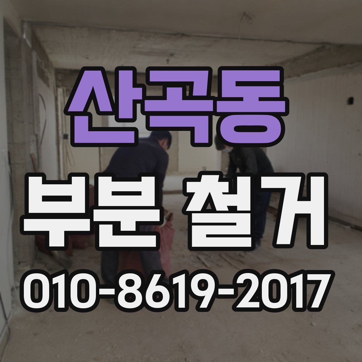 산곡동 부분 철거
