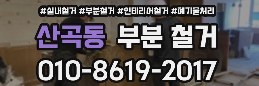 산곡동 부분 철거