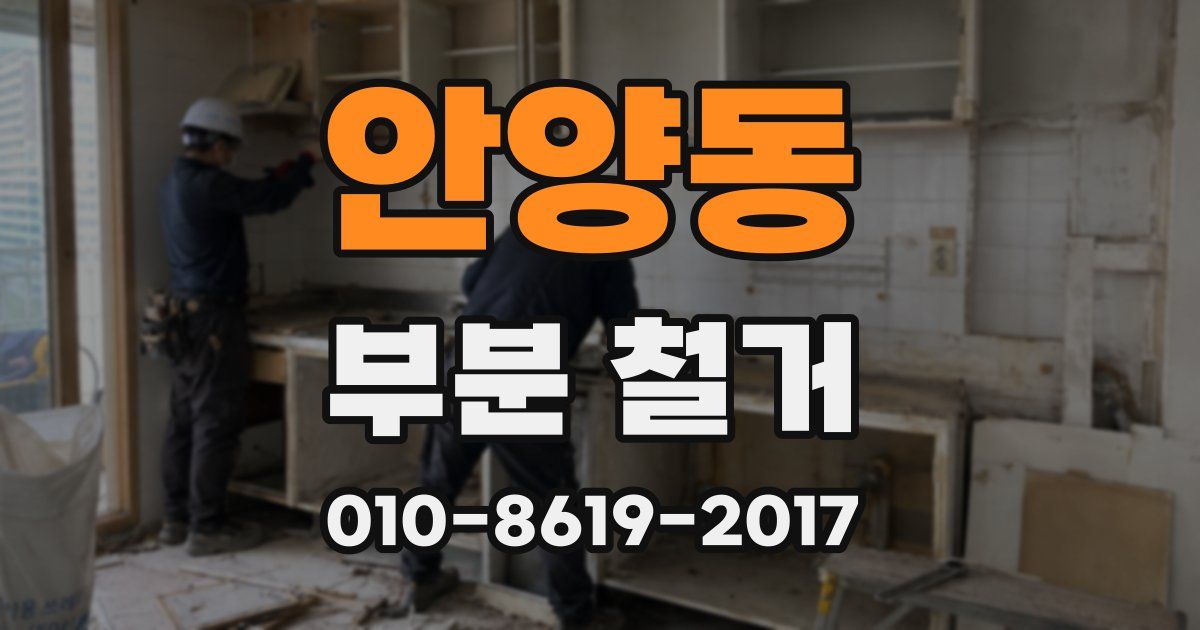 안양동 부분 철거