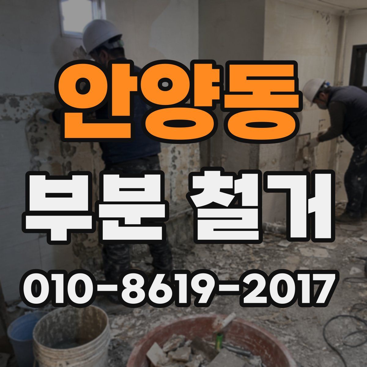 안양동 부분 철거