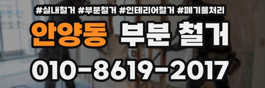 안양동 부분 철거