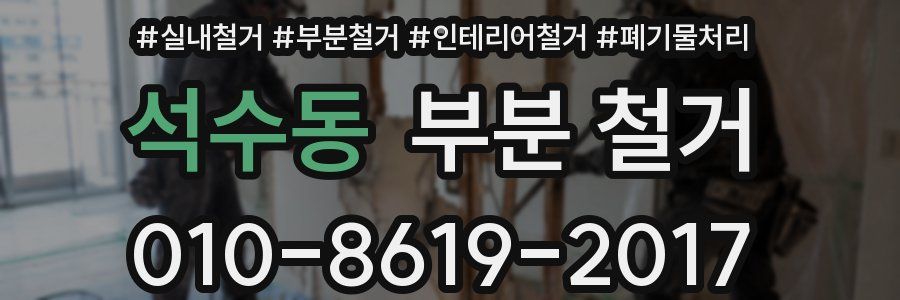 석수동 부분 철거