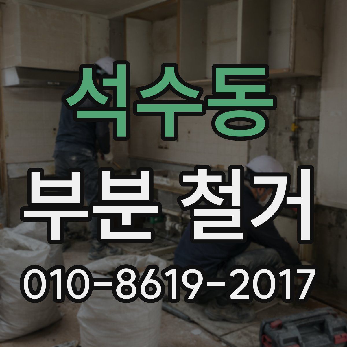 석수동 부분 철거