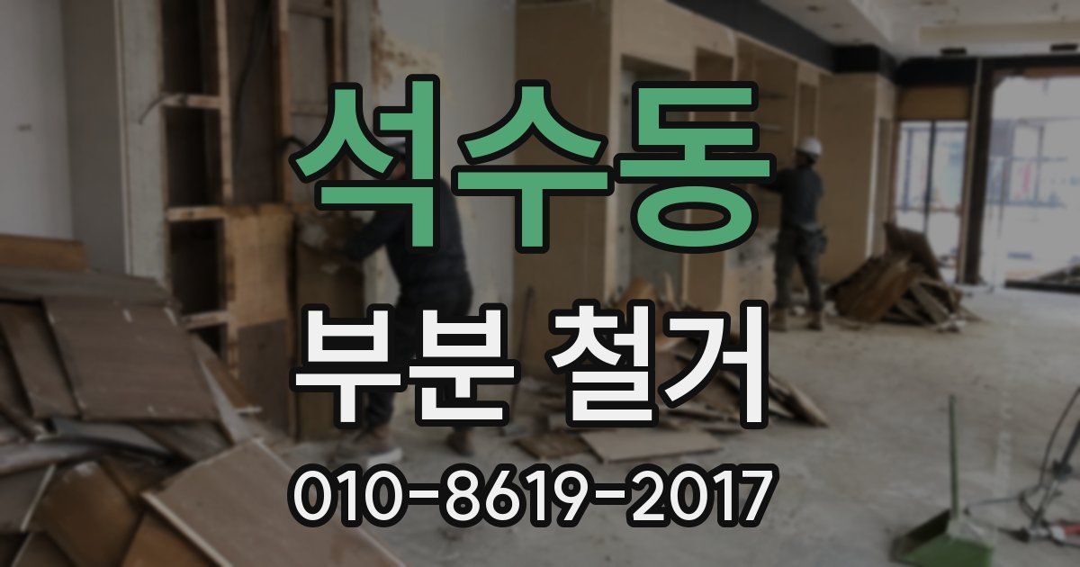 석수동 부분 철거