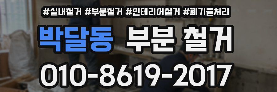 박달동 부분 철거