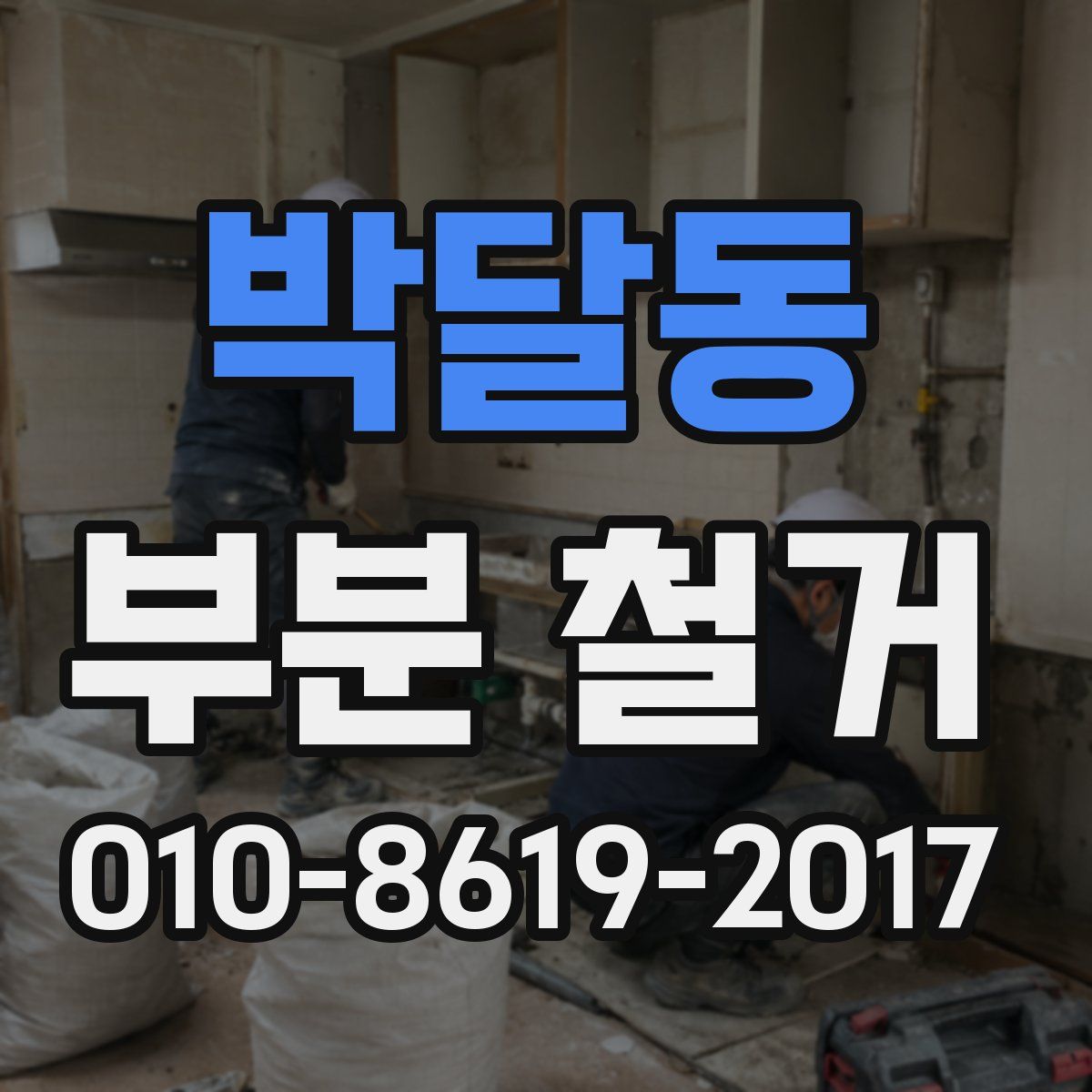 박달동 부분 철거