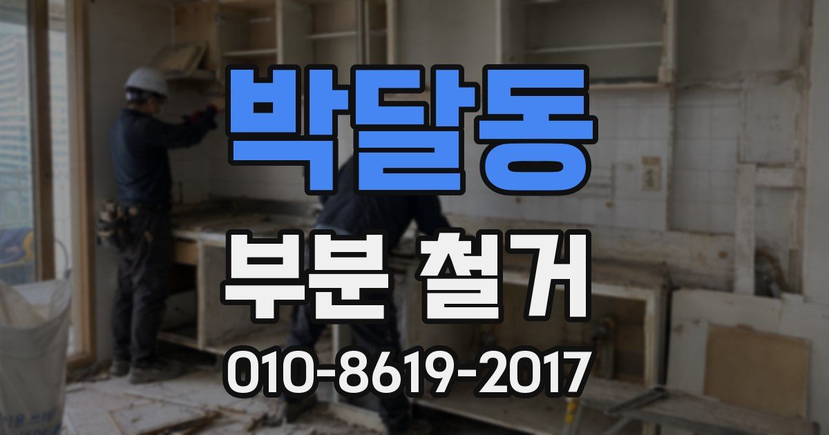 박달동 부분 철거