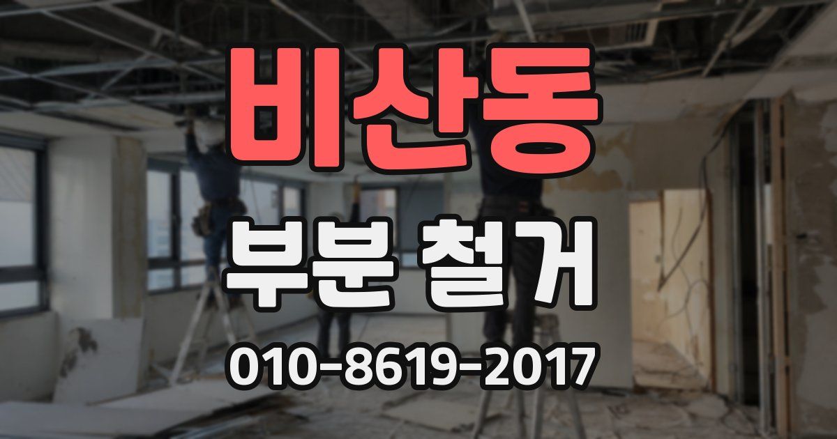 비산동 부분 철거