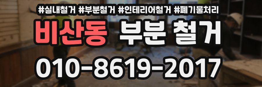 비산동 부분 철거