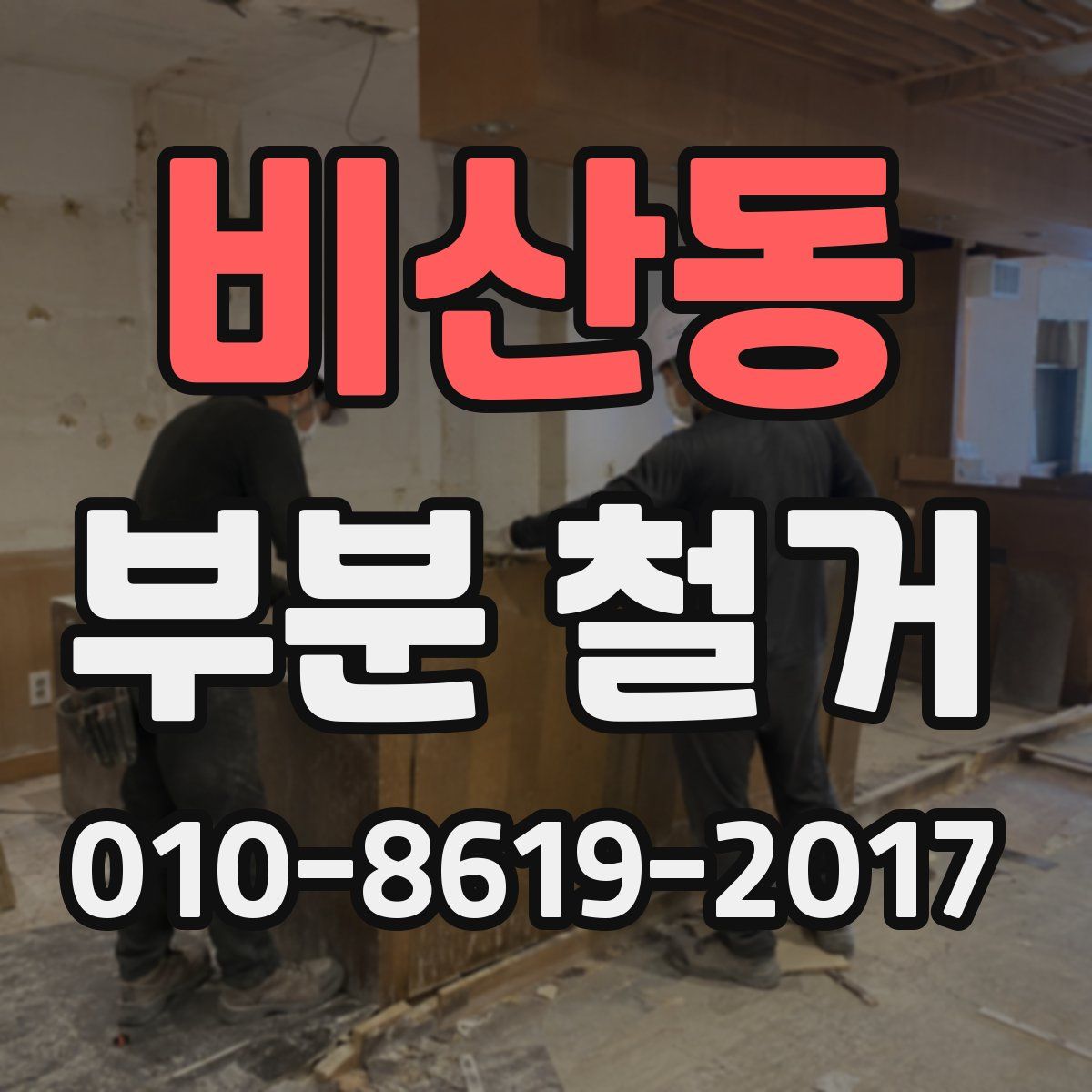 비산동 부분 철거