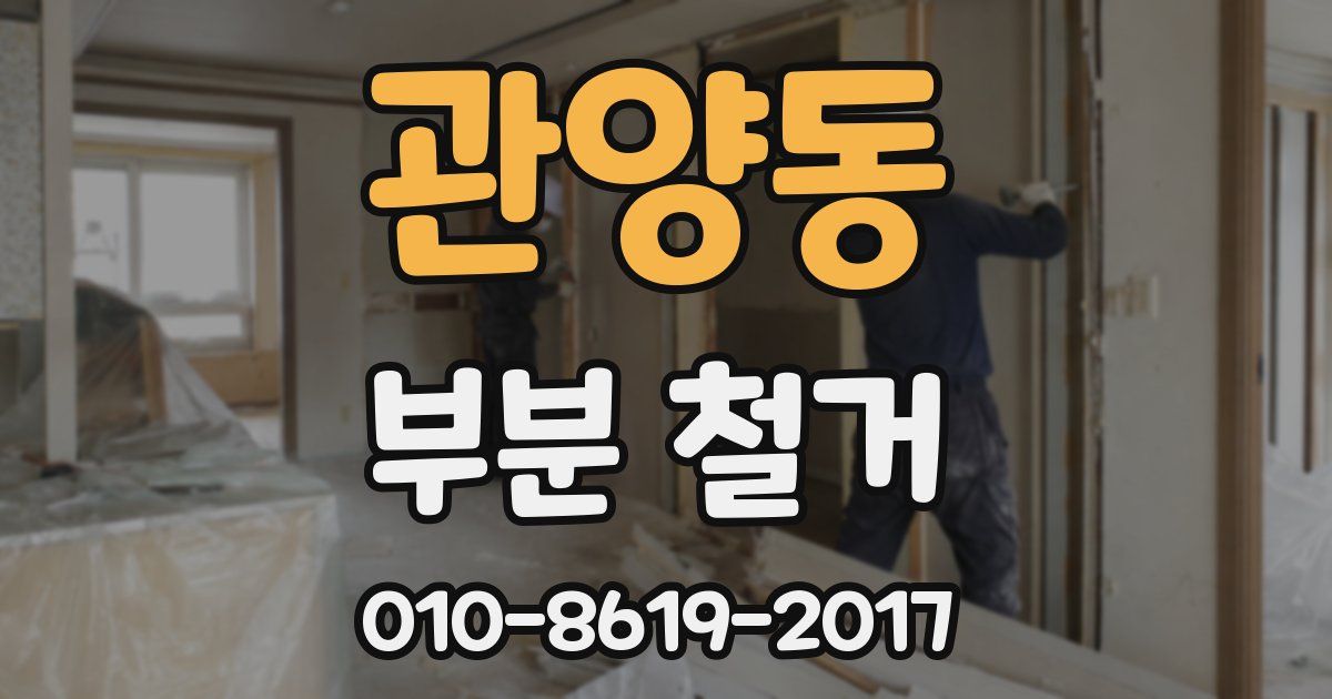 관양동 부분 철거
