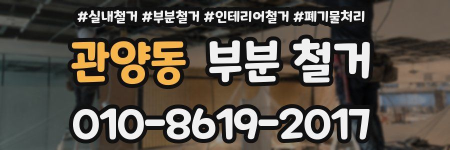 관양동 부분 철거