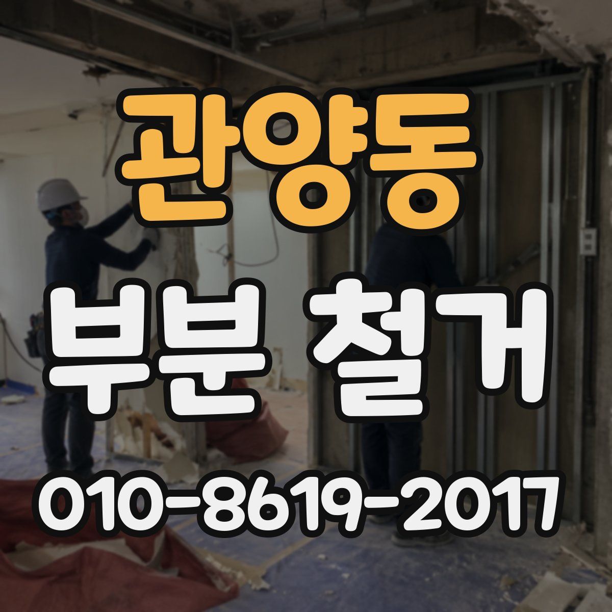 관양동 부분 철거