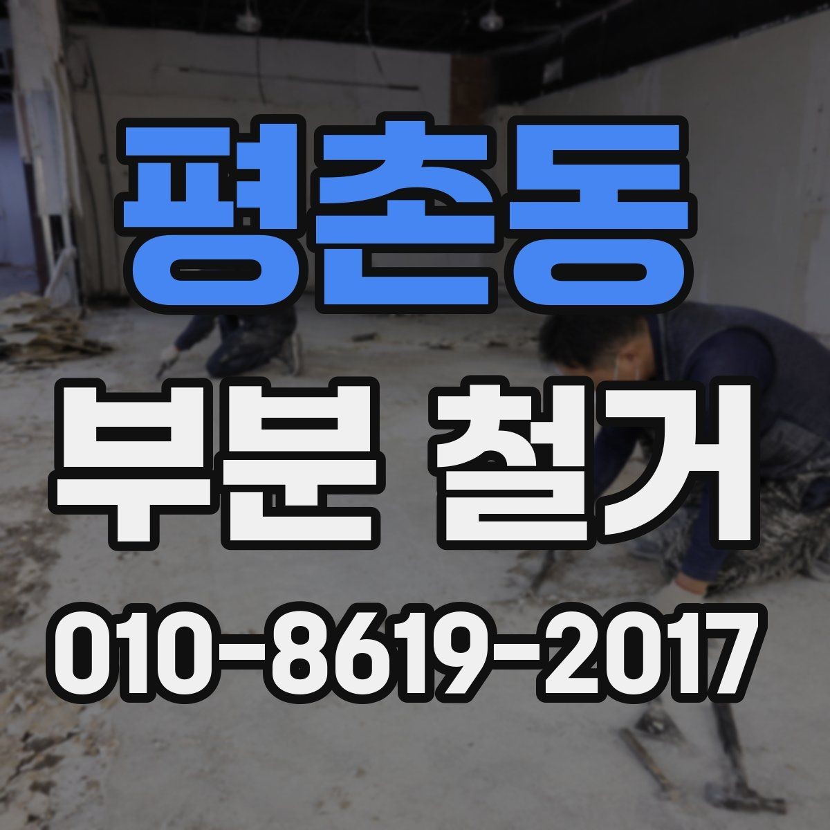 평촌동 부분 철거 후 현장 정리 수준은 어디까지일까