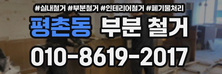 평촌동 부분 철거