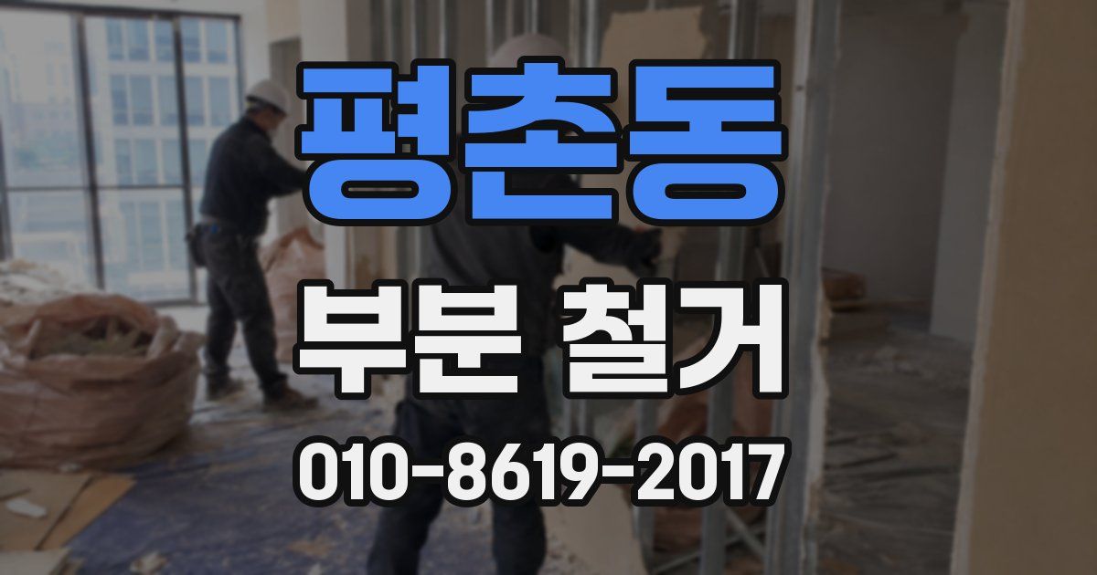 평촌동 부분 철거