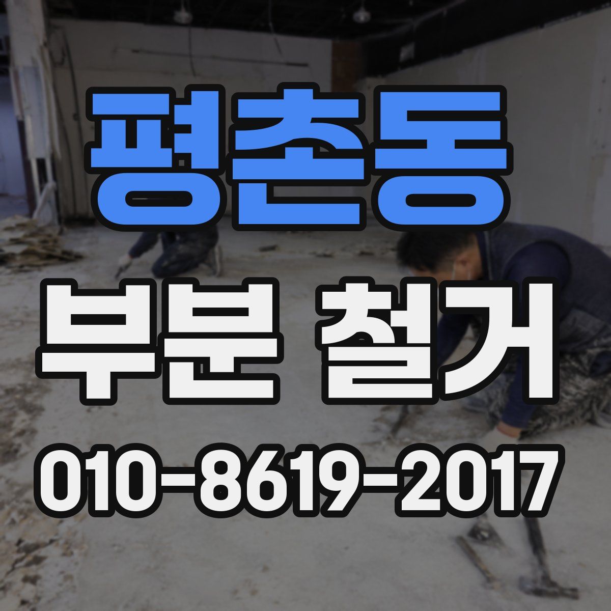 평촌동 부분 철거