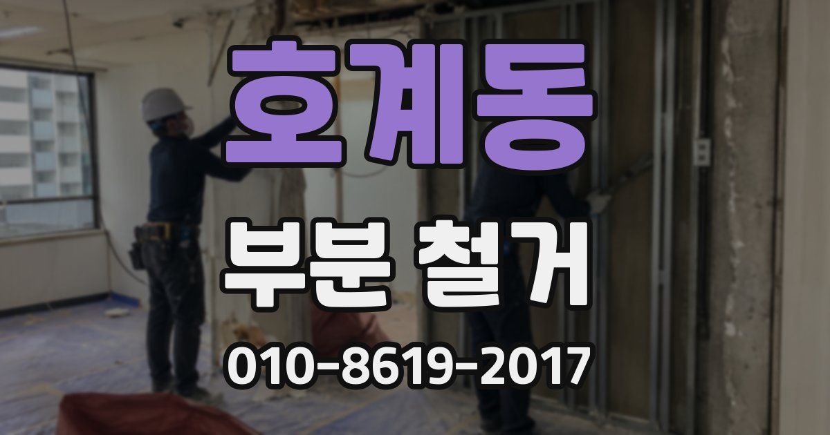 호계동 부분 철거