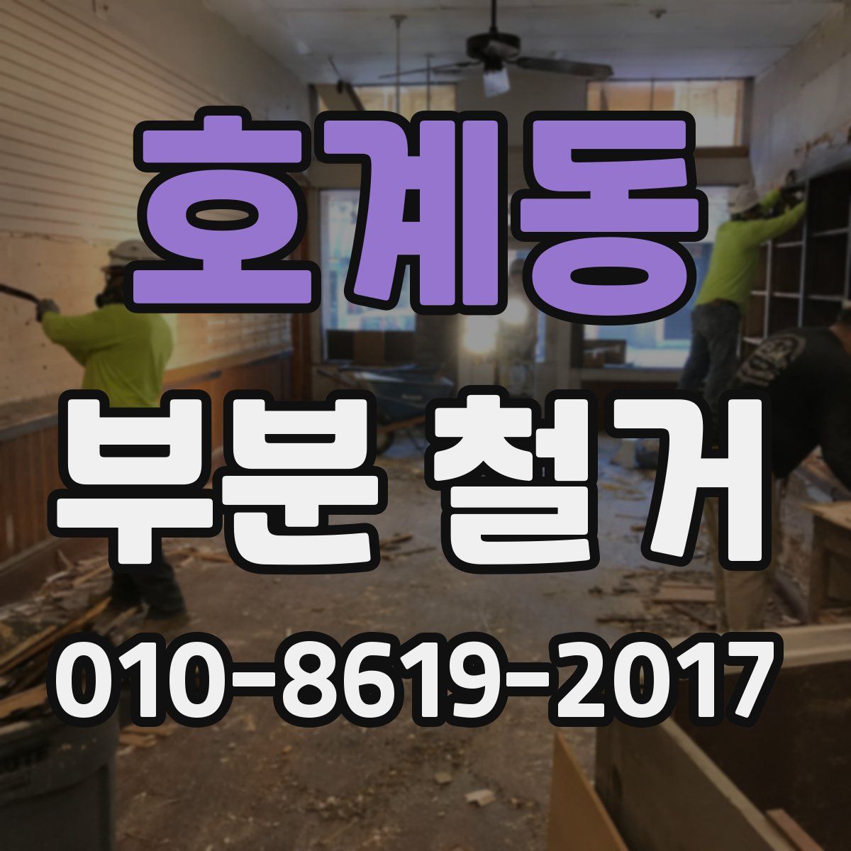 호계동 부분 철거