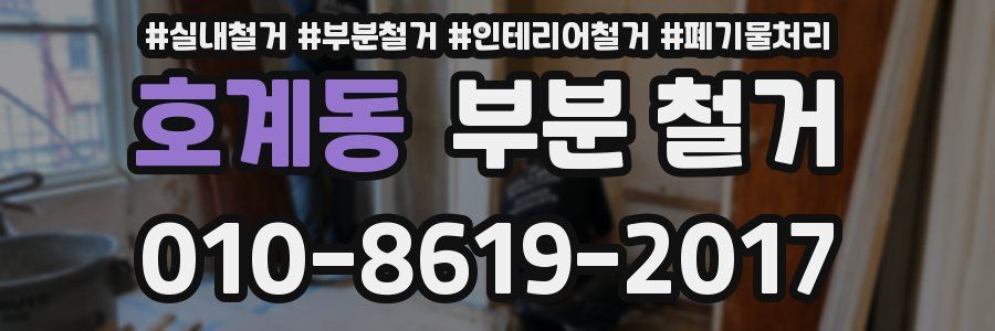 호계동 부분 철거
