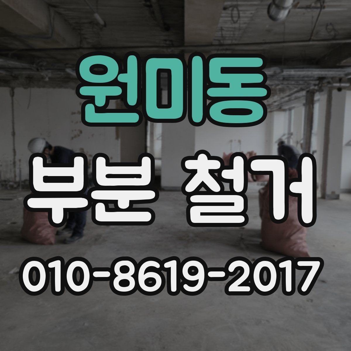 원미동 부분 철거 작업 전 이웃 동의가 필요한 경우