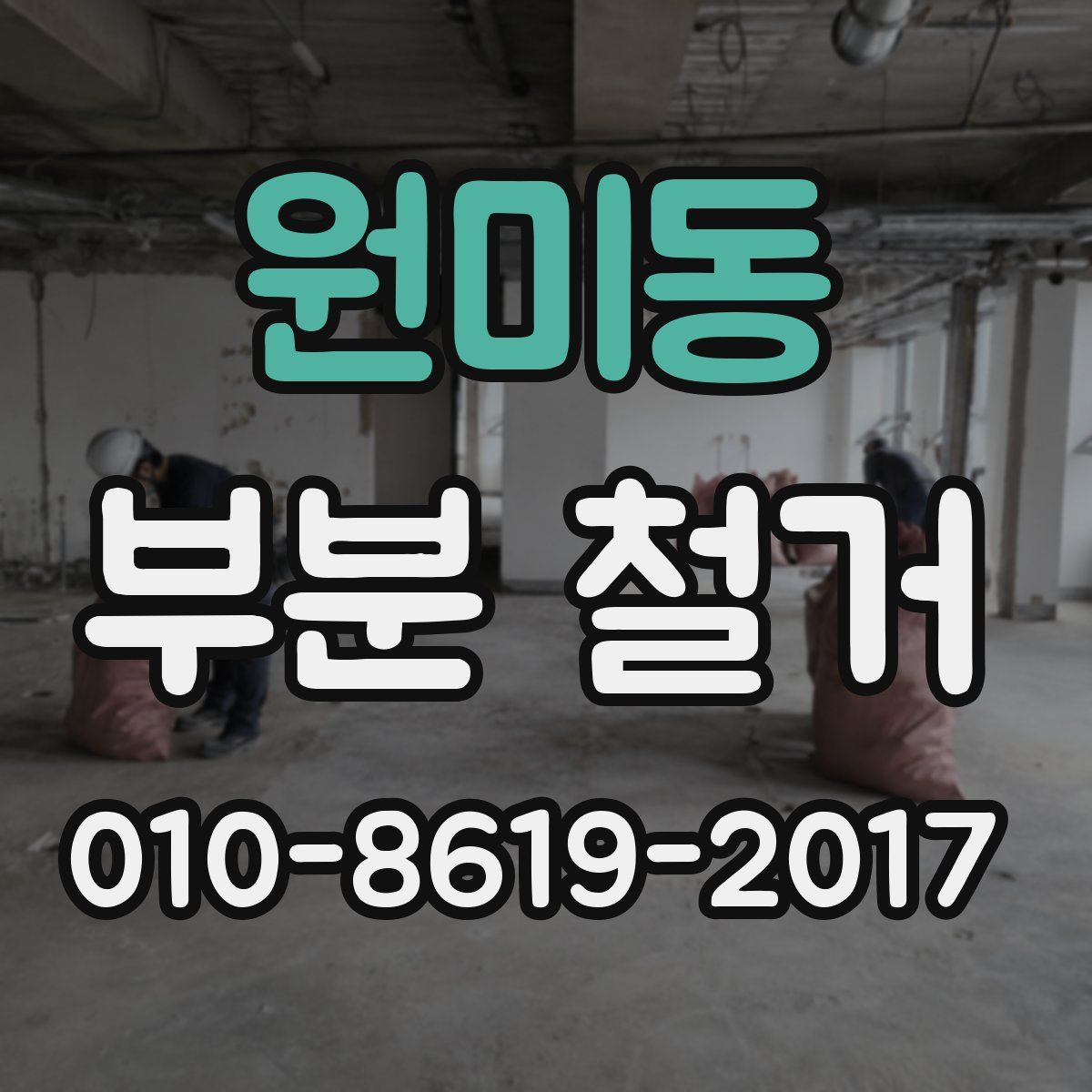 원미동 부분 철거