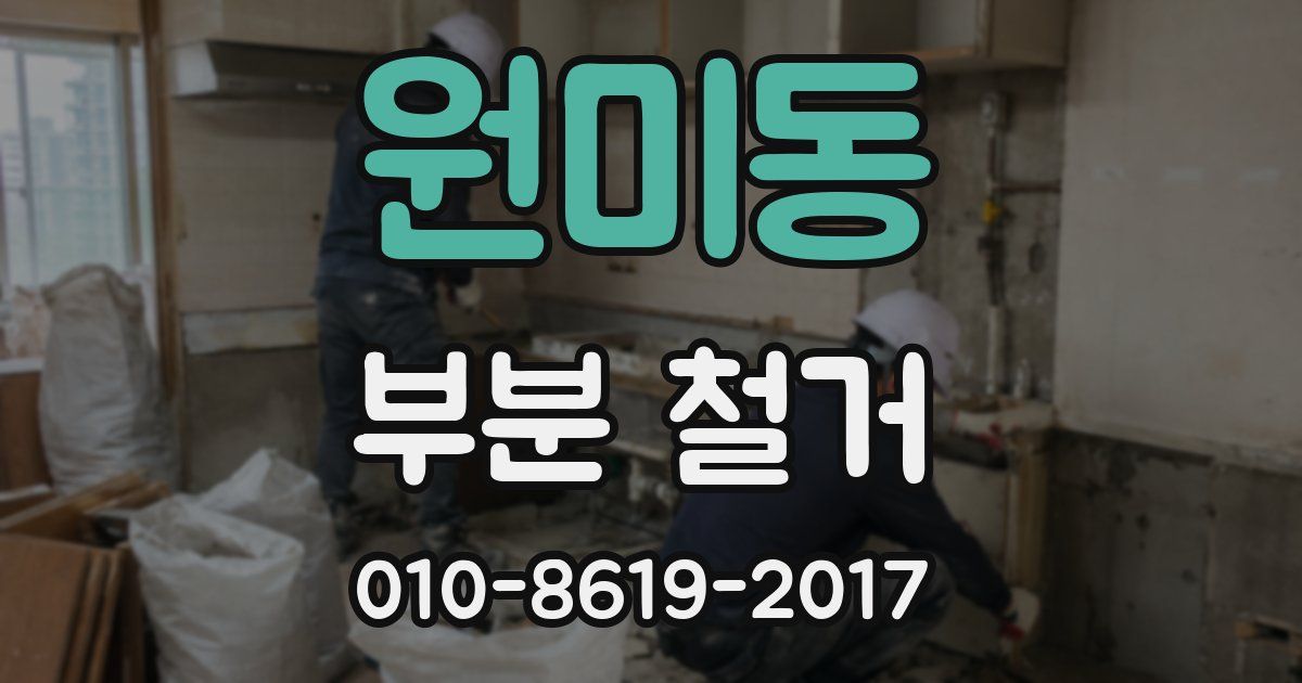 원미동 부분 철거