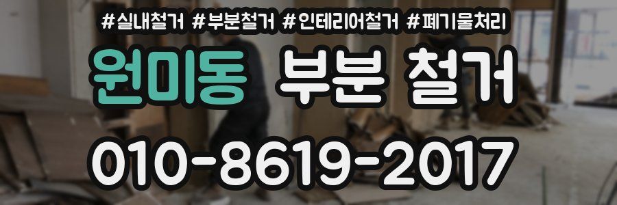 원미동 부분 철거