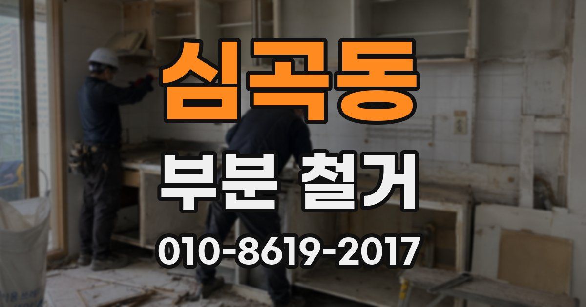 심곡동 부분 철거