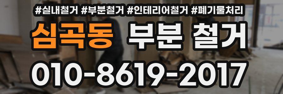 심곡동 부분 철거